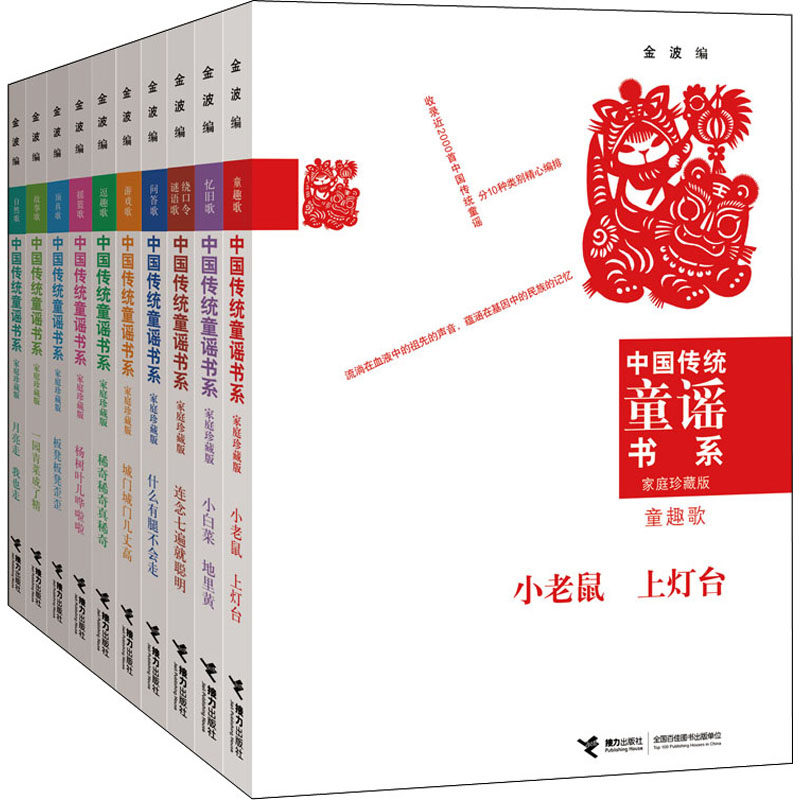 中国传统童谣书系:家庭珍藏版(全10册) 金波 编 启蒙认知书/黑白卡/识字卡少儿 新华书店正版图书籍 接力出版社