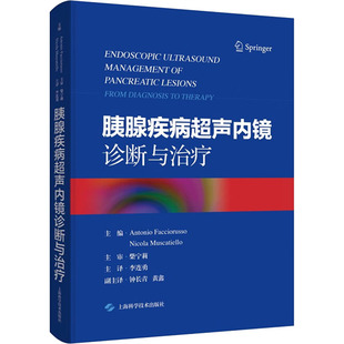 胰腺疾病超声内镜诊断与治疗 (意)安东尼奥·法西奥鲁索,(意)尼古拉·马斯卡蒂耶洛 编 李连勇 译 影像医学生活
