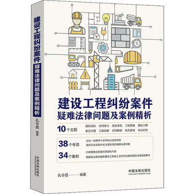 建设工程纠纷案件疑难法律问题及案例精析 孔令昌 编 法律汇编/法律法规社科 新华书店正版图书籍 中国法制出版社