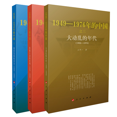 大动乱的年代+曲折发展的岁月+凯歌行进的时期 丛进 著等 中国通史社科 新华书店正版图书籍 人民出版社