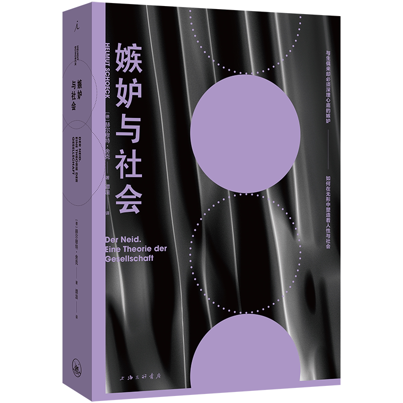 嫉妒与社会 (德)赫尔穆特·舍克 著 谭淦 译 哲学知识读物经管、励志 新华书店正版图书籍 上海三联书店