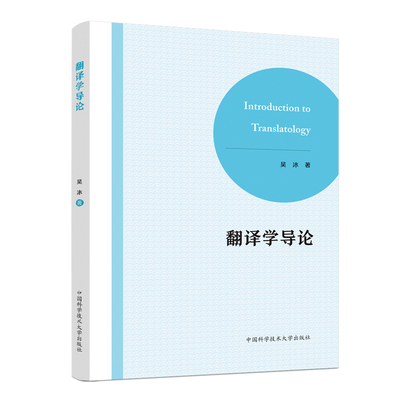 翻译学导论 吴冰 著 管理其它经管、励志 新华书店正版图书籍 中国科学技术大学出版社