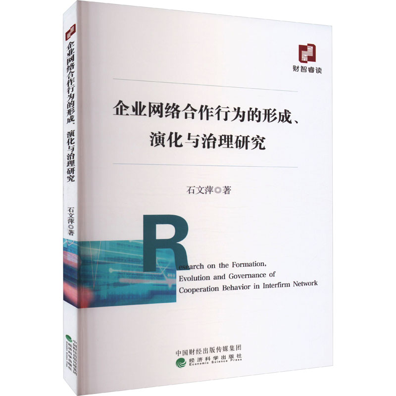 企业网络合作行为的形成、演化与治理研究石文萍著生产与运作管理经管、励志新华书店正版图书籍经济科学出版社