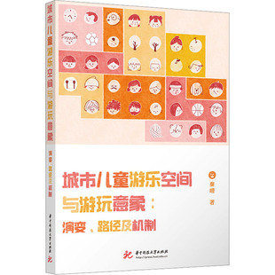城市儿童游乐空间与游玩意象:演变、路径及机制 秦晴 著 建筑/水利（新）专业科技 新华书店正版图书籍 华中科技大学出版社