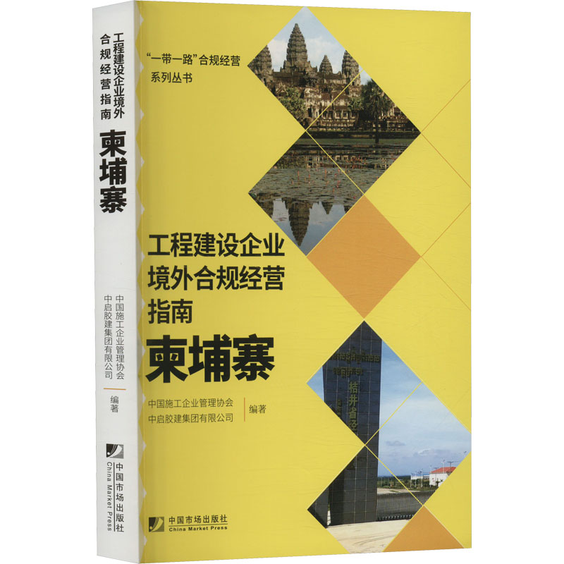 工程建设企业境外合规经营指南柬埔寨中国施工企业管理协会,中启胶建集团有限公司编各部门经济经管、励志-封面