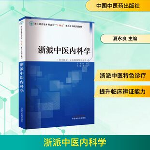 编 大学教材生活 新华书店正版 浙派中医内科学 中国中医药出版 主编 图书籍 社 夏永良