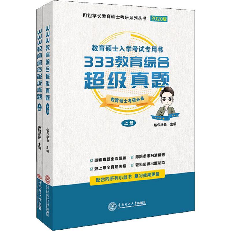 333教育综合超级真题 2020(2册) 包包学长 编 考研（新）文教 新华书店正版图书籍 华南理工大学出版社 书籍/杂志/报纸 考研（新） 原图主图