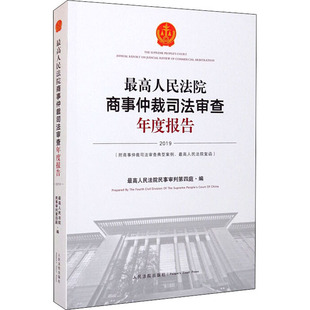 最高人民法院商事仲裁司法审查年度报告 2019 最高人民法院民事审判第四庭 编 诉讼法社科 新华书店正版图书籍 人民法院出版社