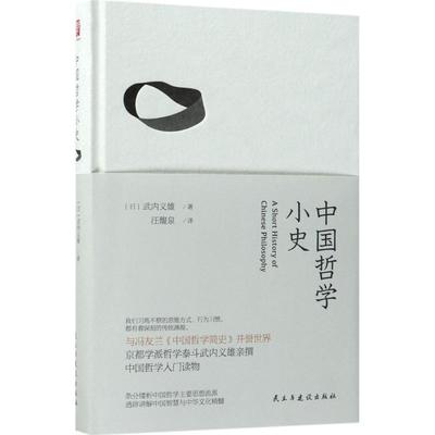 中国哲学小史 (日)武内义雄 著;汪馥泉 译 著作 中国哲学社科 新华书店正版图书籍 民主与建设出版社