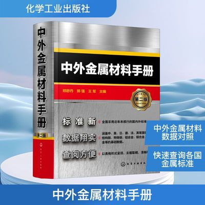 中外金属材料手册 第2版 郑舒丹,郭强,王军 编 化学工业专业科技 新华书店正版图书籍 化学工业出版社