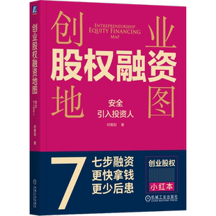 创业股权融资地图 安全引入投资人 何青阳 著 财务管理经管、励志 新华书店正版图书籍 机械工业出版社