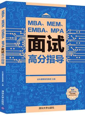 MBA、MEM、EMBA、MPA面试高分指导 社科赛斯教育集团 著 管理学理论/MBA经管、励志 新华书店正版图书籍 清华大学出版社
