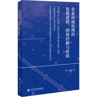 图书籍 社 芦慧 企业管理经管 励志 著 困境纾解与阶跃 陈红 社会科学文献出版 企业环境治理 新华书店正版 伦理逻辑