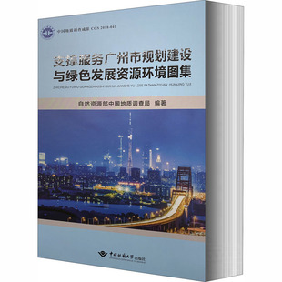 新 图书籍 建筑 水利 编 专业科技 支撑服务广州市规划建设与绿色发展资源环境图集 新华书店正版 自然资源部中国地质调查局