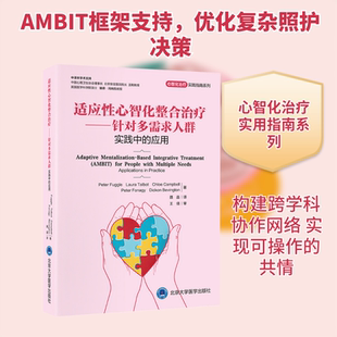 适应性心智化整合治疗——针对多需求人群实践中的应用（心智化治疗实用指南系列）