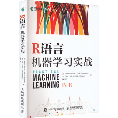 R语言机器学习实战 (美)弗雷德·恩旺加,(美)迈克·查普尔 著 李毅 译 计算机控制仿真与人工智能专业科技 新华书店正版图书籍