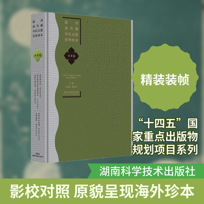新刊海外藏中医古籍传世珍本·本草卷（南方草木状新刊风科本草治风药品家传日用本草本草衍义补遗本草集要)
