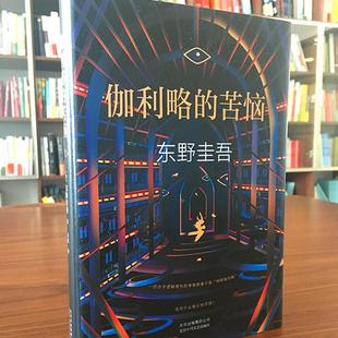 北京十月文艺出版 东野圭吾 著 译 著;袁斌 日 外国小说文学 伽利略 社 苦恼 图书籍 新华书店正版