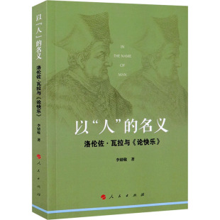 图书籍 社 洛伦佐·瓦拉与 著 伦理学社科 李婧敬 名义 论快乐 人民出版 以 新华书店正版 人