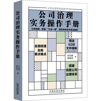 公司治理实务操作手册 公司战略、章程、