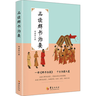 品读群书治要 刘余莉 著 马克思主义哲学社科 新华书店正版图书籍 华夏出版社有限公司