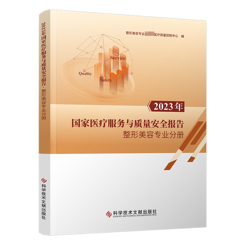 2023年国家医疗服务与质量安全报告 整形美容专业分册 整形美容专业重量医疗质量控制中心 编 外科学生活 新华书店正版图书籍
