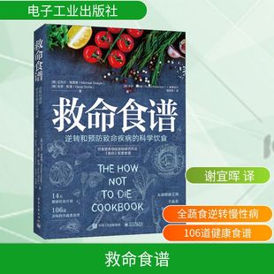 譯 吉恩·斯通 著 Greger Mictlael 救命食譜 美 謝宜暉 邁克爾·格雷格 Gene 逆轉(zhuǎn)和預(yù)防致命疾病 科學(xué)飲食 Stone