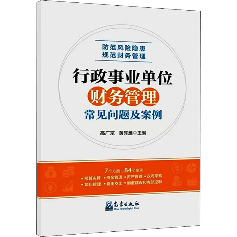 行政事业单位财务管理常见问题及案例高广京,黄晖雁编金融经管、励志新华书店正版图书籍气象出版社