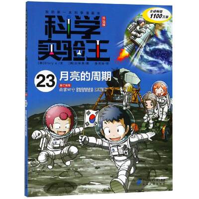 月亮的周期/科学实验王23(升级版) （韩）Story a. 著 徐月珠 译 儿童文学少儿 新华书店正版图书籍 二十一世纪出版社