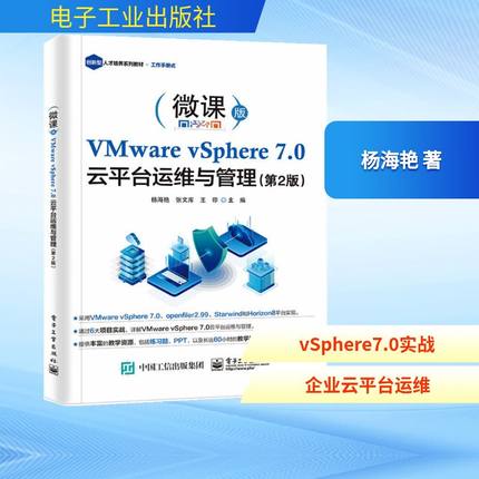 VMware vSphere 7.0 云平台运维与管理（第2版） 杨海艳 著 网络通信（新）专业科技 新华书店正版图书籍 电子工业出版社