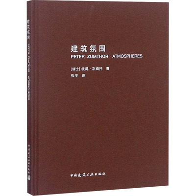 建筑氛围 (瑞士)彼得·卒姆托 著 张宇 译 建筑/水利（新）专业科技 新华书店正版图书籍 中国建筑工业出版社