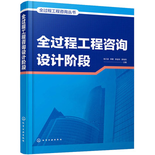 图书籍 社 编 新 专业科技 水利 等 建筑 化学工业出版 全过程工程咨询设计阶段 新华书店正版 张江波