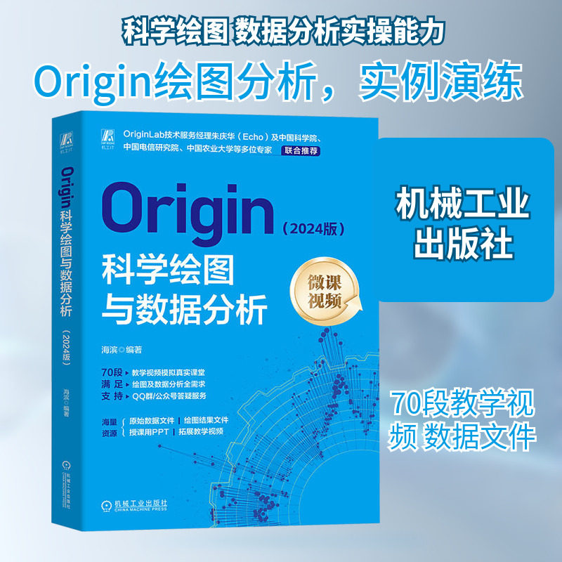 Origin科学绘图与数据分析(2024版) 海滨 编 计算机软件工程（新）专业科技 新华书店正版图书籍 机械工业出版社图片