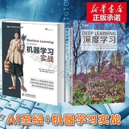 深度学习+机器学习实战（python基础教程指南） deep learning 中文版 人工智能 AI圣经 经典畅销人工智能书籍