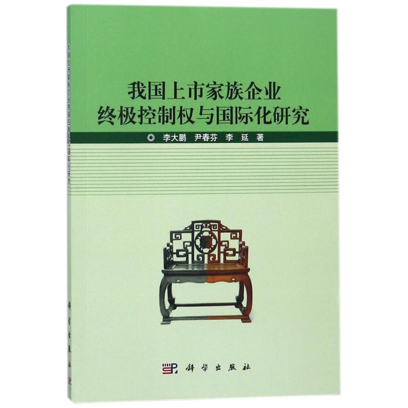 我国上市家族企业终极控制权与国际化研究/李大鹏李大鹏//尹春芬//李延著作著创业企业和企业家大中专新华书店正版图书籍