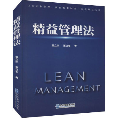 精益管理法 董立杰,董立志 著 管理学理论/MBA经管、励志 新华书店正版图书籍 企业管理出版社