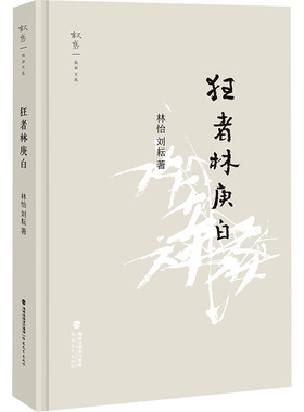 狂者林庚白 林怡,陈碧 著 教育/教育普及社科 新华书店正版图书籍 福建教育出版社