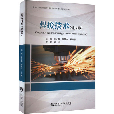 焊接技术(俄文版) 崔元彪,隋英杰,杜丽敏 编 机械工程专业科技 新华书店正版图书籍 哈尔滨工程大学出版社