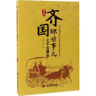 当代世界出版 齐国那些事儿之千古霸业 社 新华书店正版 著 图书籍 中国通史社科 高了高