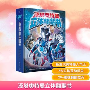 图书籍 社 著 编 儿童文学少儿 依米伴达 会社 果麦文化 山东画报出版 泽塔奥特曼立体翻翻书 新华书店正版 日本圆谷制作株式