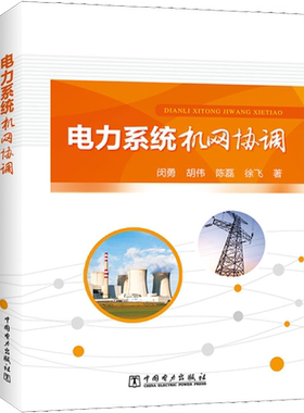 电力系统机网协调 闵勇 等 著 建筑/水利（新）专业科技 新华书店正版图书籍 中国电力出版社