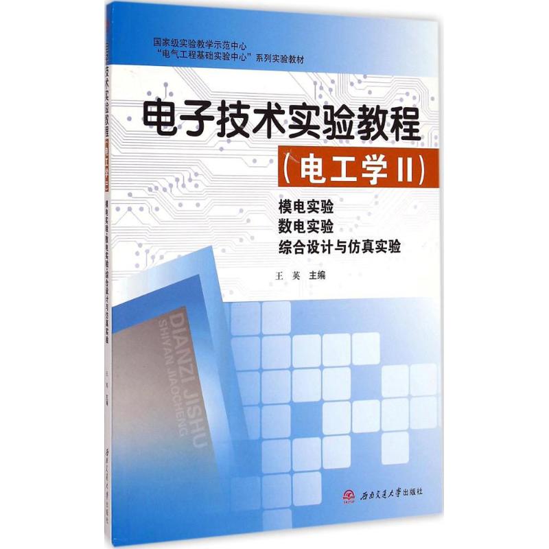 电子技术实验教程(电工学2)模电实验·数电实验·综合设计与仿真实验 王英