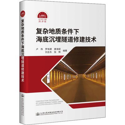 复杂地质条件下海底沉埋隧道修建技术 卢伟 等 编 交通/运输专业科技 新华书店正版图书籍 人民交通出版社股份有限公司