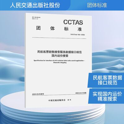 民航客票销售搜索服务数据接口规范 国内运价搜索 T/CCTAS 195-2025 中国交通运输协会中国交通运输协会 建筑/水利（新）专业科技
