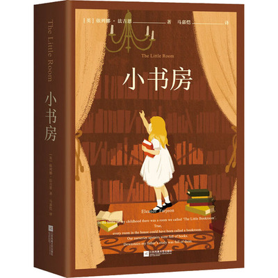 小书房 (英)依列娜·法吉恩 著 马嘉恺 译 儿童文学少儿 新华书店正版图书籍 江苏凤凰文艺出版社