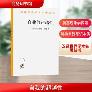 著 超越性 Sartre 自我 杜小真 新华书店正版 法 外国哲学社科 一种现象学描述初探 图书籍 让保尔·萨特 译 J.P.