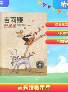 吉莉娅数星星 (德)胡伯特·席尔聂克(Hubert Schirneck) 著 曾璇 译 (德)西尔维娅·格劳普格(Syliva Graupner) 绘