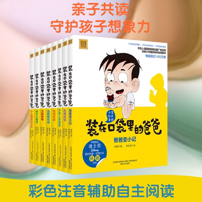 装在口袋里的爸爸：第一+二辑.注音彩色美绘 杨鹏 著 少儿艺术/手工贴纸书/涂色书少儿 新华书店正版图书籍 春风文艺出版社