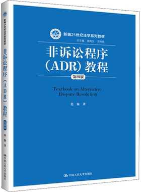 非诉讼程序(ADR)教程 第4版 范愉 著 大学教材大中专 新华书店正版图书籍 中国人民大学出版社