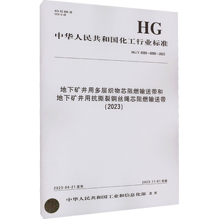 地下矿井用多层织物芯阻燃输送带和地下矿井用抗撕裂钢丝绳芯阻燃输送带 HG/T 6089~6090-2023 中华人民共和国工业和信息化部